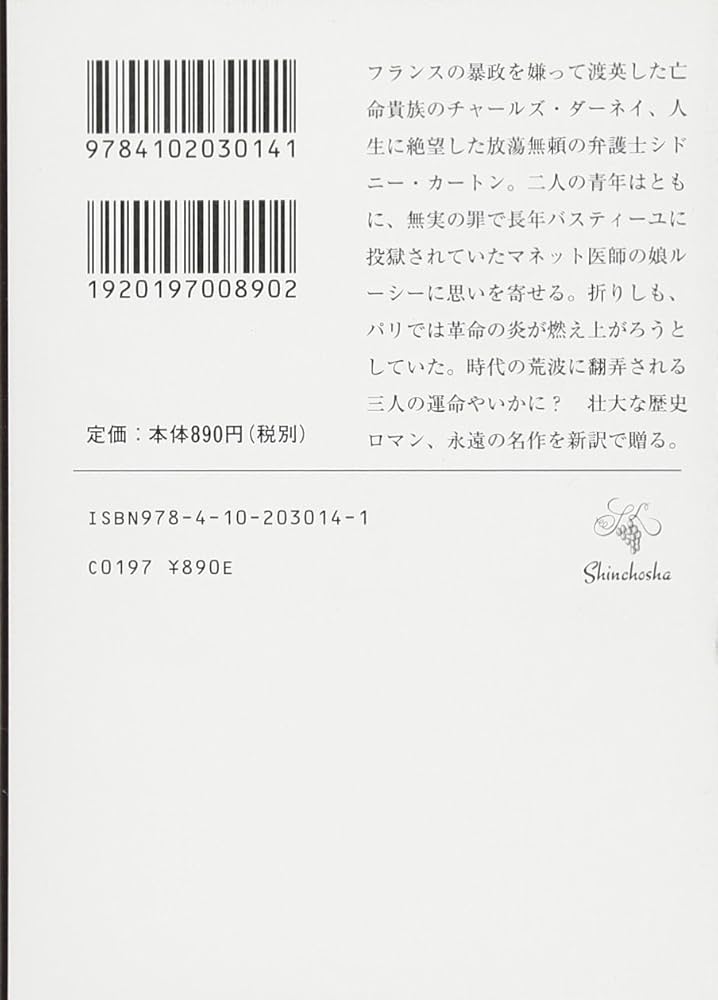 Amazon.co.jp: 二都物語 (新潮文庫) : チャールズ ディケンズ
